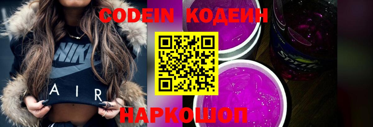 Кодеин напиток Lean (лин)  Вход с VPN  Кодеин Purple Drank  Долгопрудный 